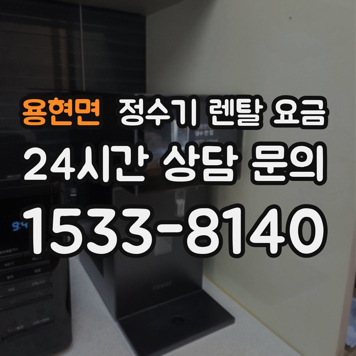 용현면 정수기 렌탈 요금 싱크대형과 스탠드형 비교