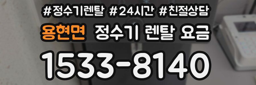 용현면 정수기 렌탈 요금