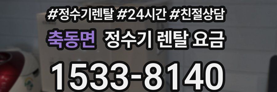 축동면 정수기 렌탈 요금