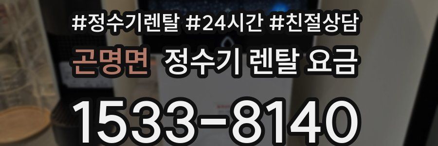 곤명면 정수기 렌탈 요금