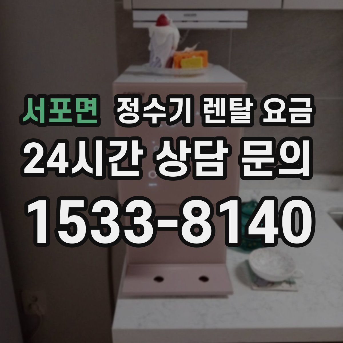 서포면 정수기 렌탈 요금