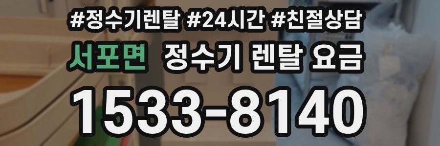 서포면 정수기 렌탈 요금