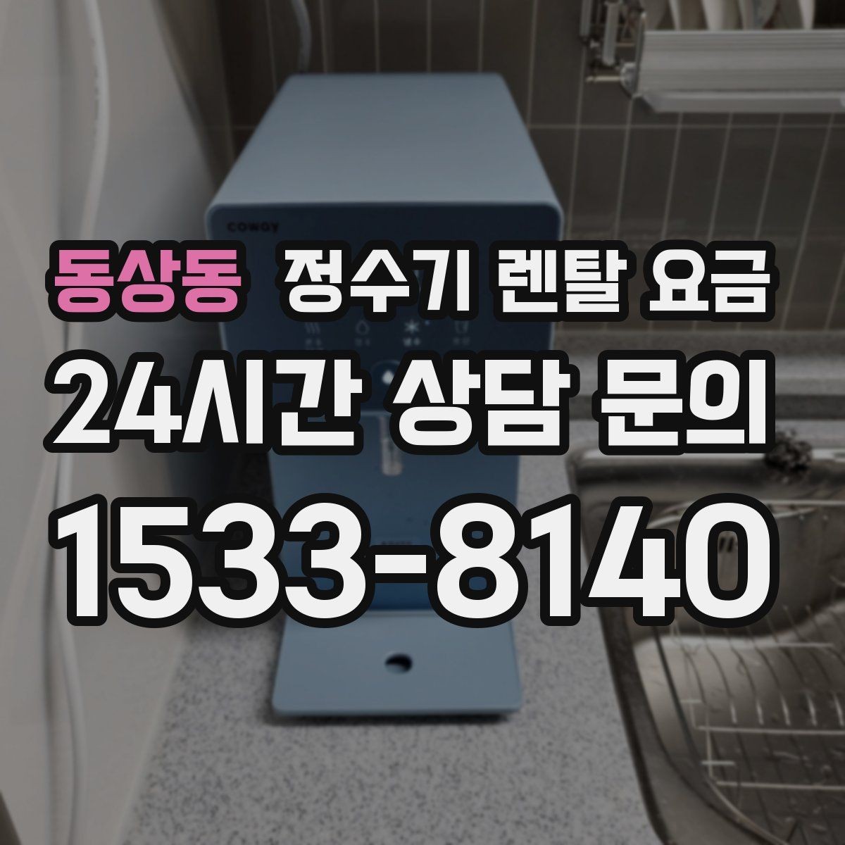 동상동 정수기 렌탈 요금 월초와 월말 설치 차이