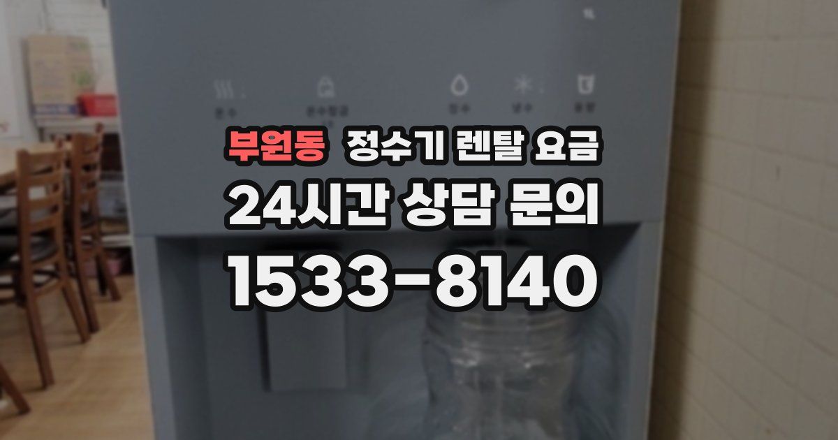 부원동 정수기 렌탈 요금