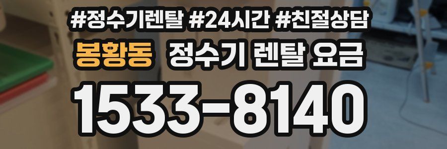 봉황동 정수기 렌탈 요금