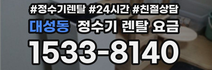 대성동 정수기 렌탈 요금