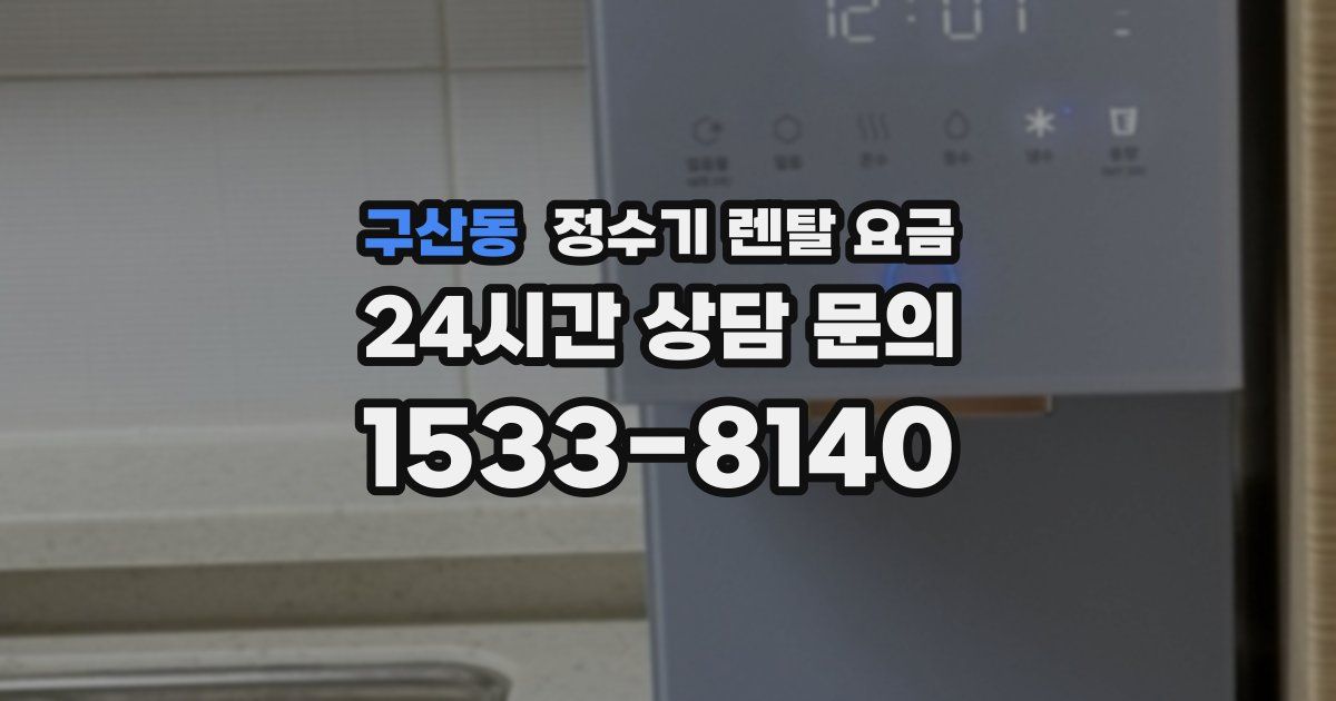 구산동 정수기 렌탈 요금