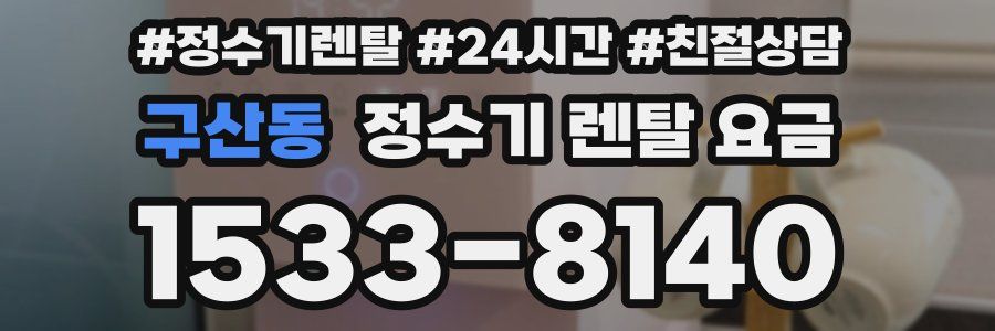 구산동 정수기 렌탈 요금