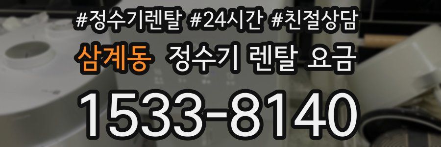 삼계동 정수기 렌탈 요금