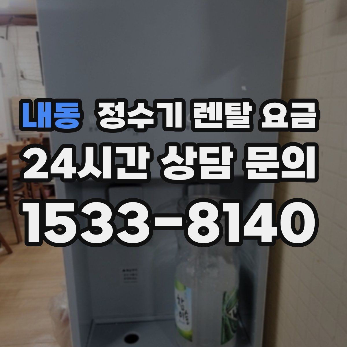 내동 정수기 렌탈 요금 배수형과 무배수형 차이 정리