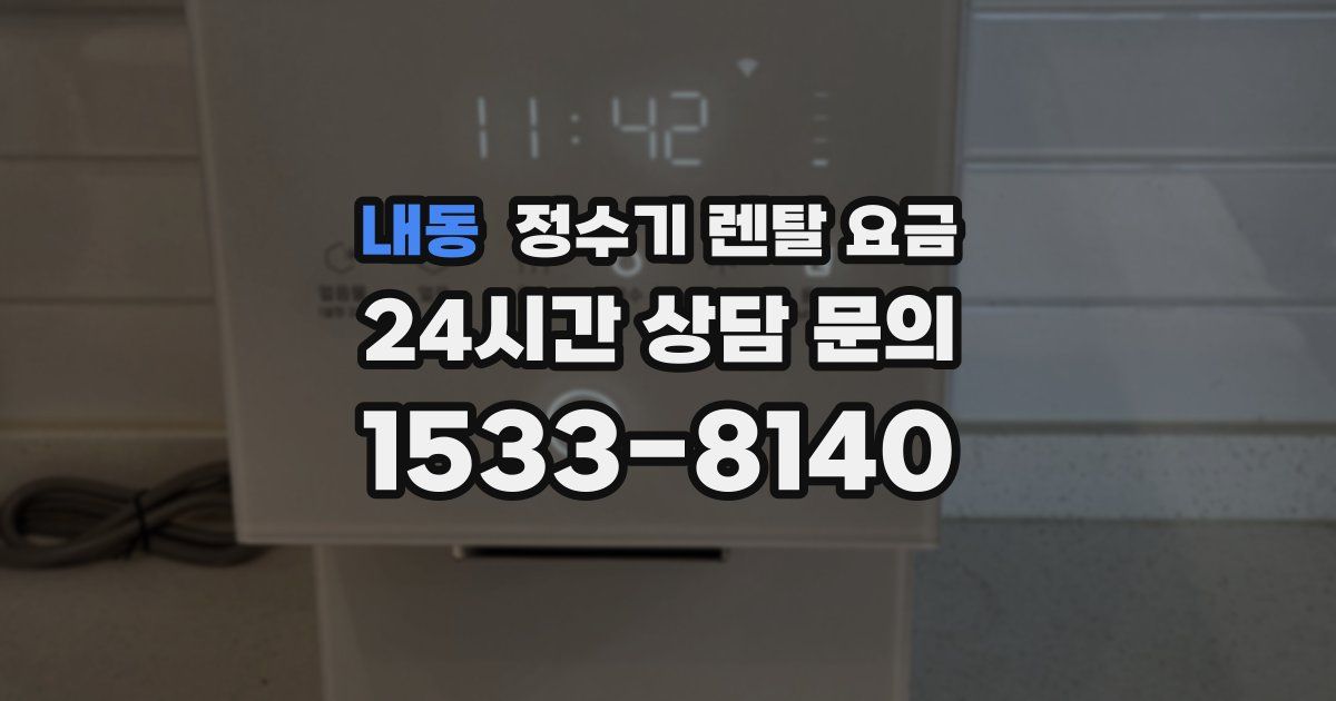 내동 정수기 렌탈 요금