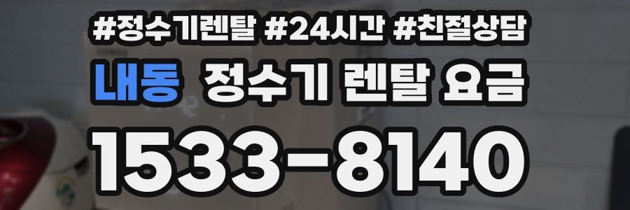 내동 정수기 렌탈 요금