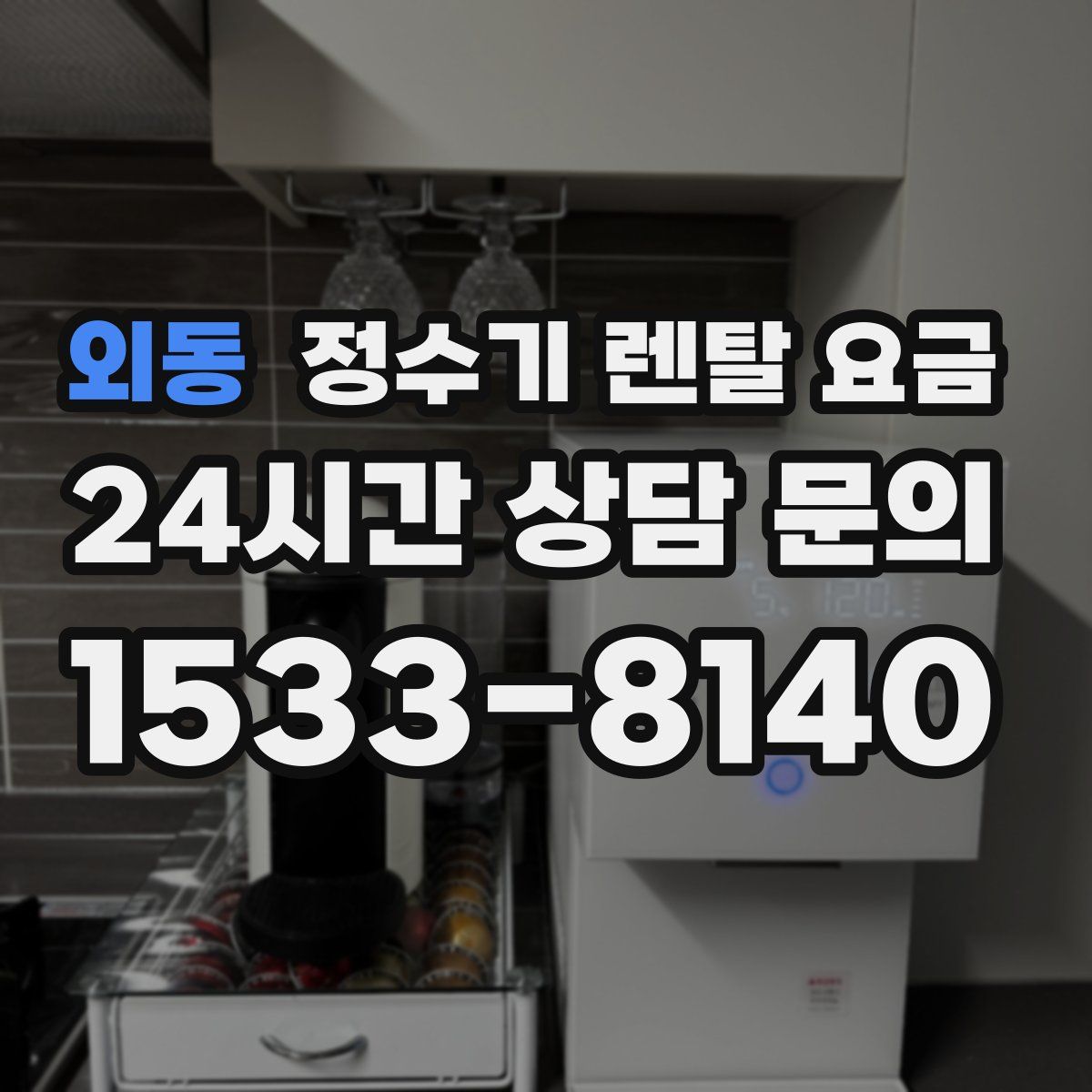 외동 정수기 렌탈 요금