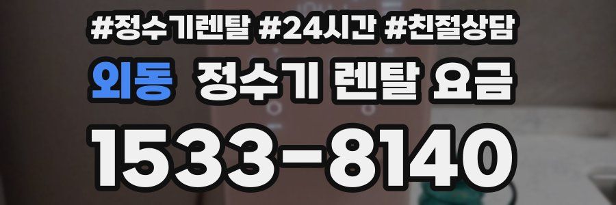 외동 정수기 렌탈 요금