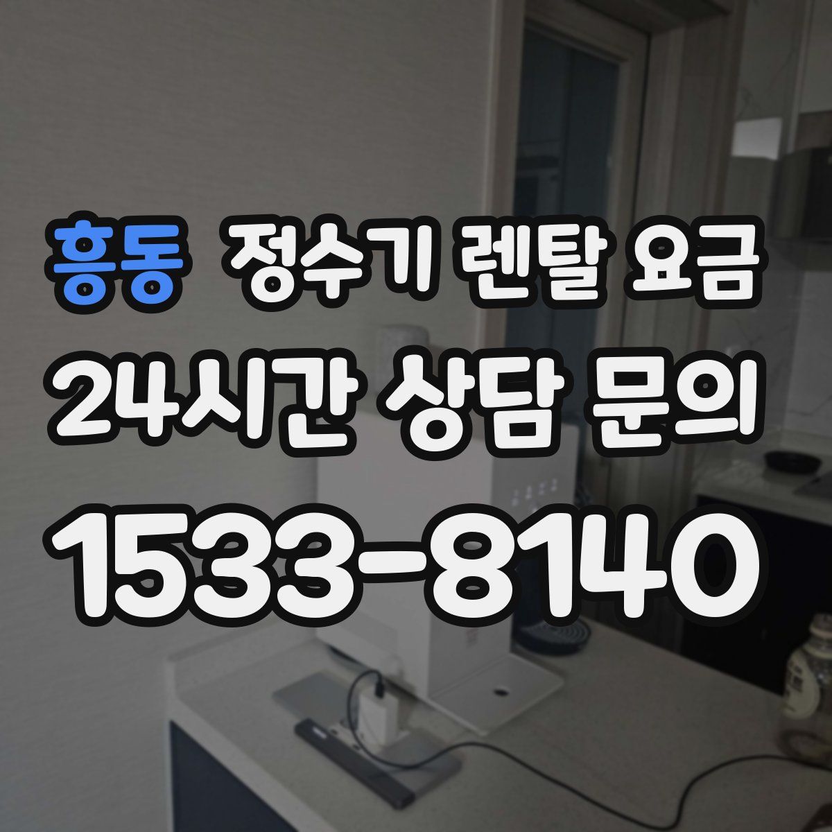 흥동 정수기 렌탈 요금