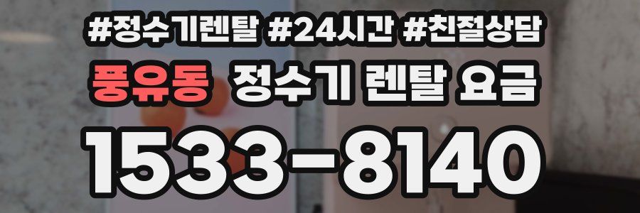풍유동 정수기 렌탈 요금