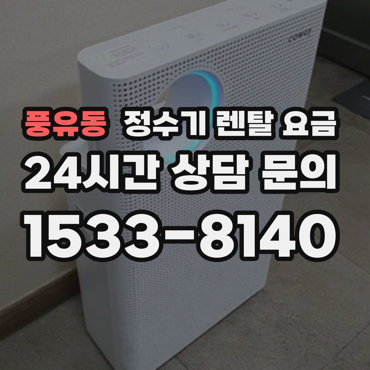 풍유동 정수기 렌탈 요금