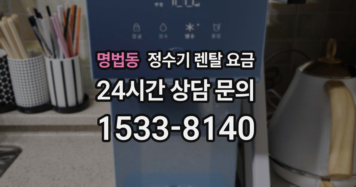 명법동 정수기 렌탈 요금