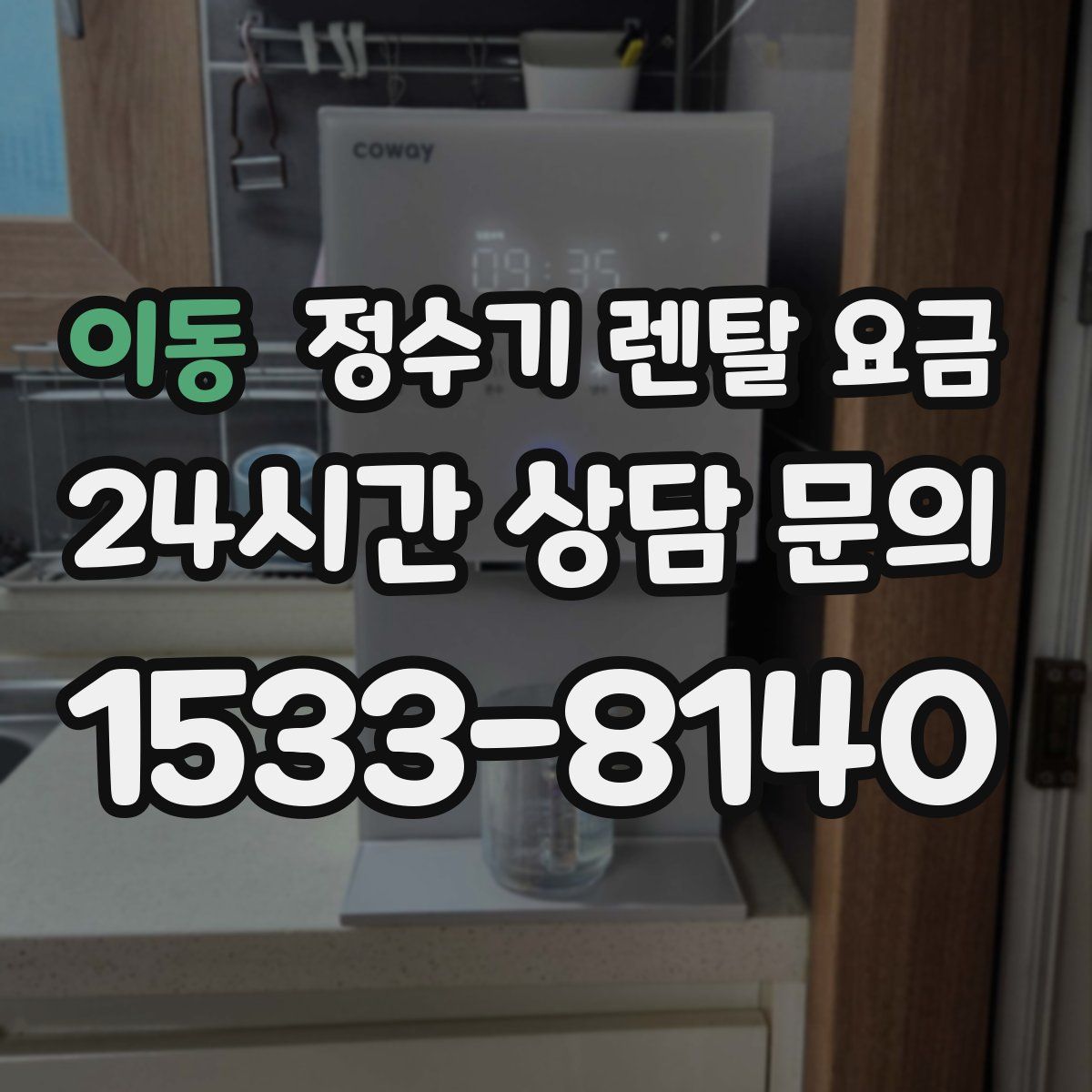 이동 정수기 렌탈 요금