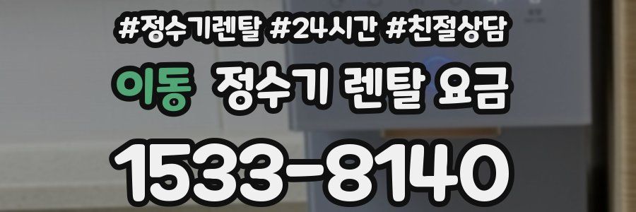 이동 정수기 렌탈 요금