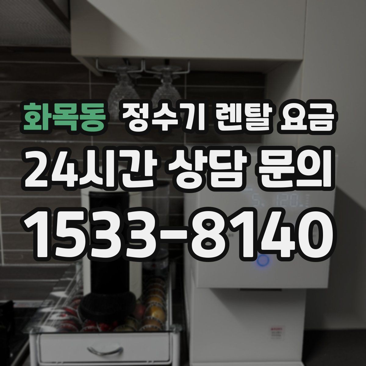 화목동 정수기 렌탈 요금 약정 기간별 차이 정리