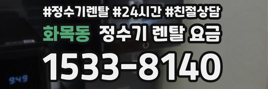 화목동 정수기 렌탈 요금