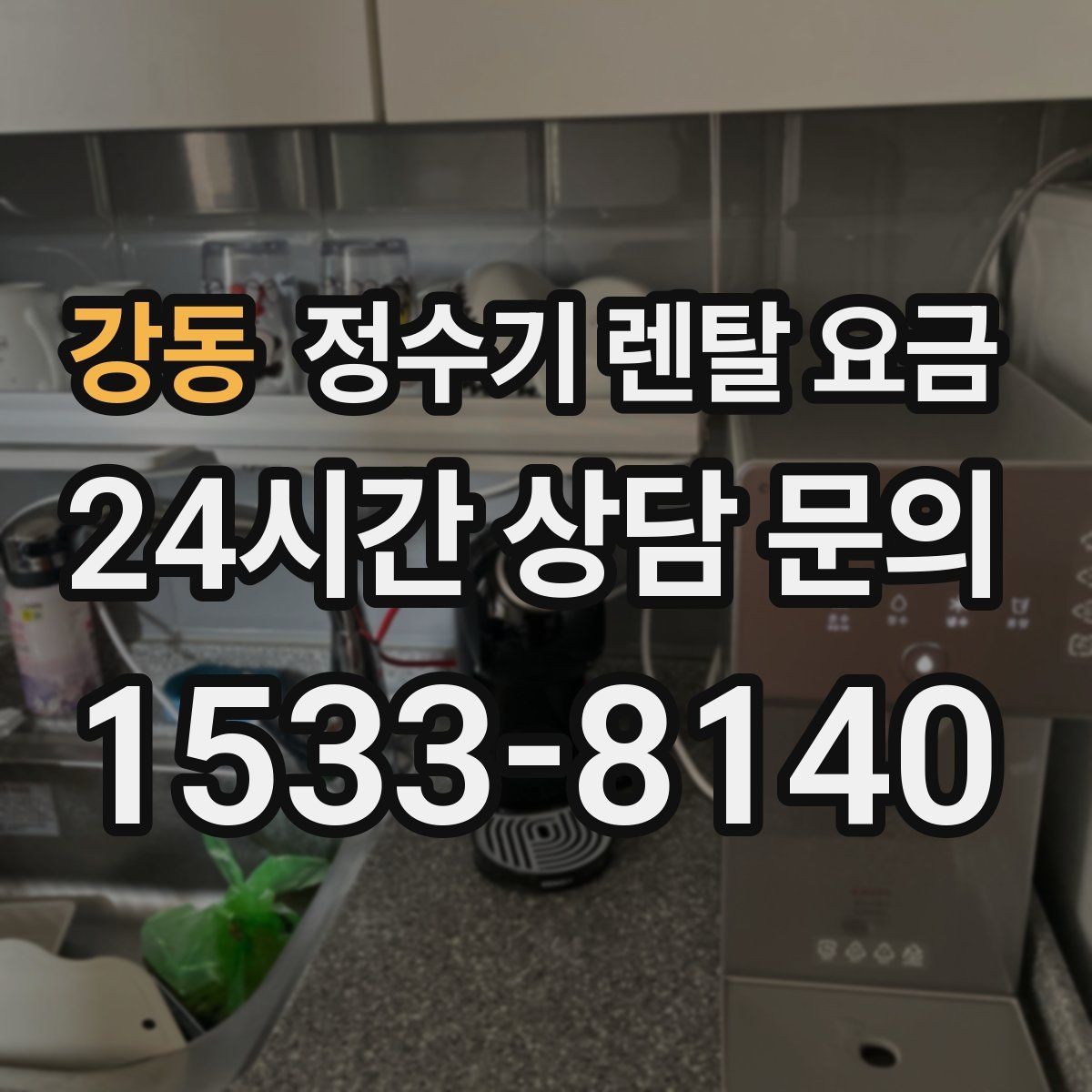 강동 정수기 렌탈 요금 3년 약정과 5년 약정 차이 정리