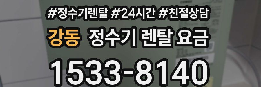 강동 정수기 렌탈 요금