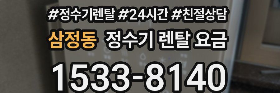 삼정동 정수기 렌탈 요금