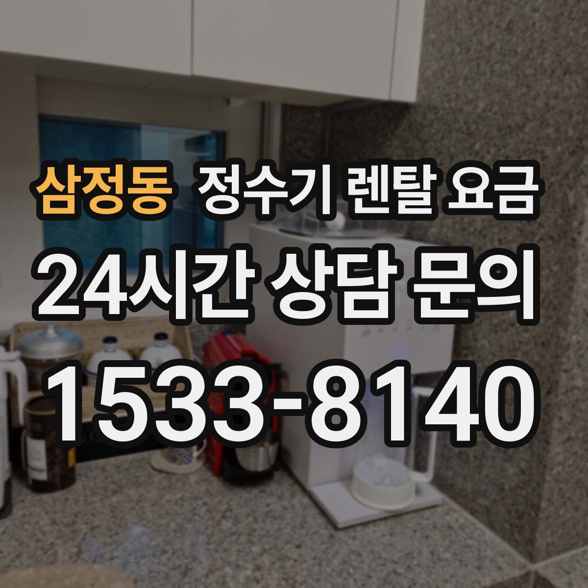 삼정동 정수기 렌탈 요금