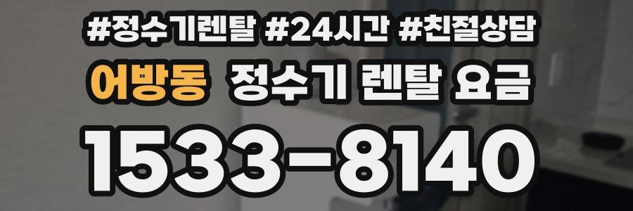 어방동 정수기 렌탈 요금