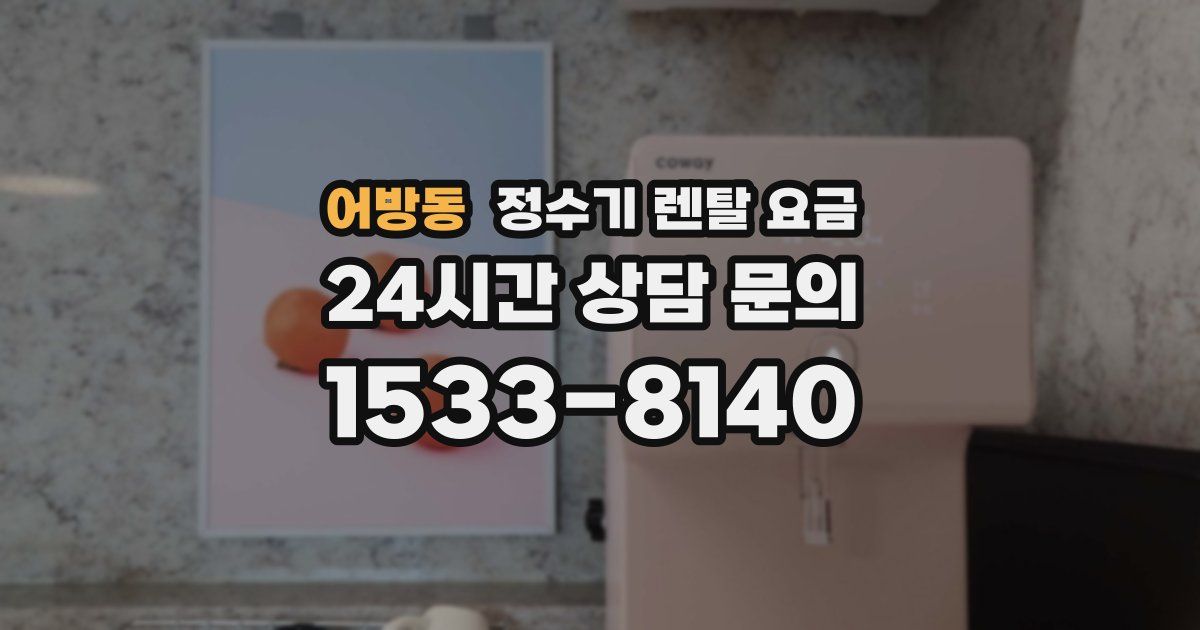 어방동 정수기 렌탈 요금