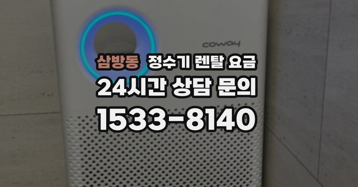 삼방동 정수기 렌탈 요금