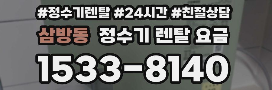 삼방동 정수기 렌탈 요금