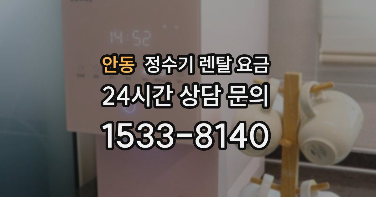 안동 정수기 렌탈 요금