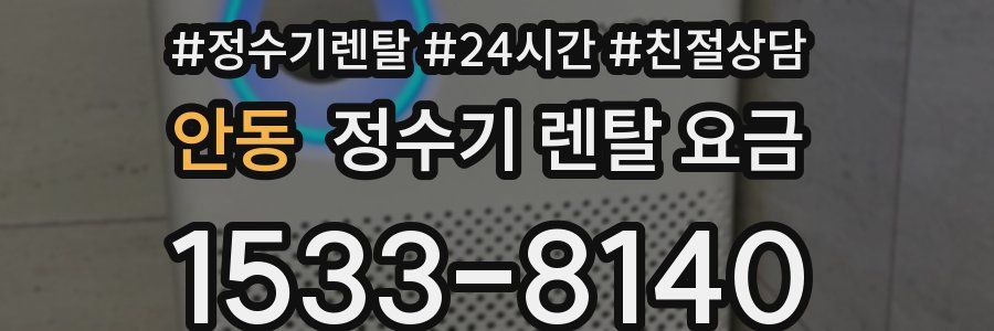 안동 정수기 렌탈 요금