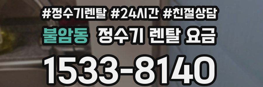 불암동 정수기 렌탈 요금