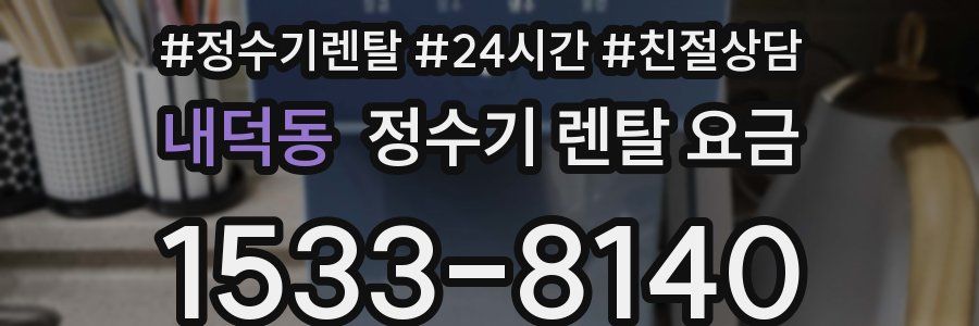 내덕동 정수기 렌탈 요금