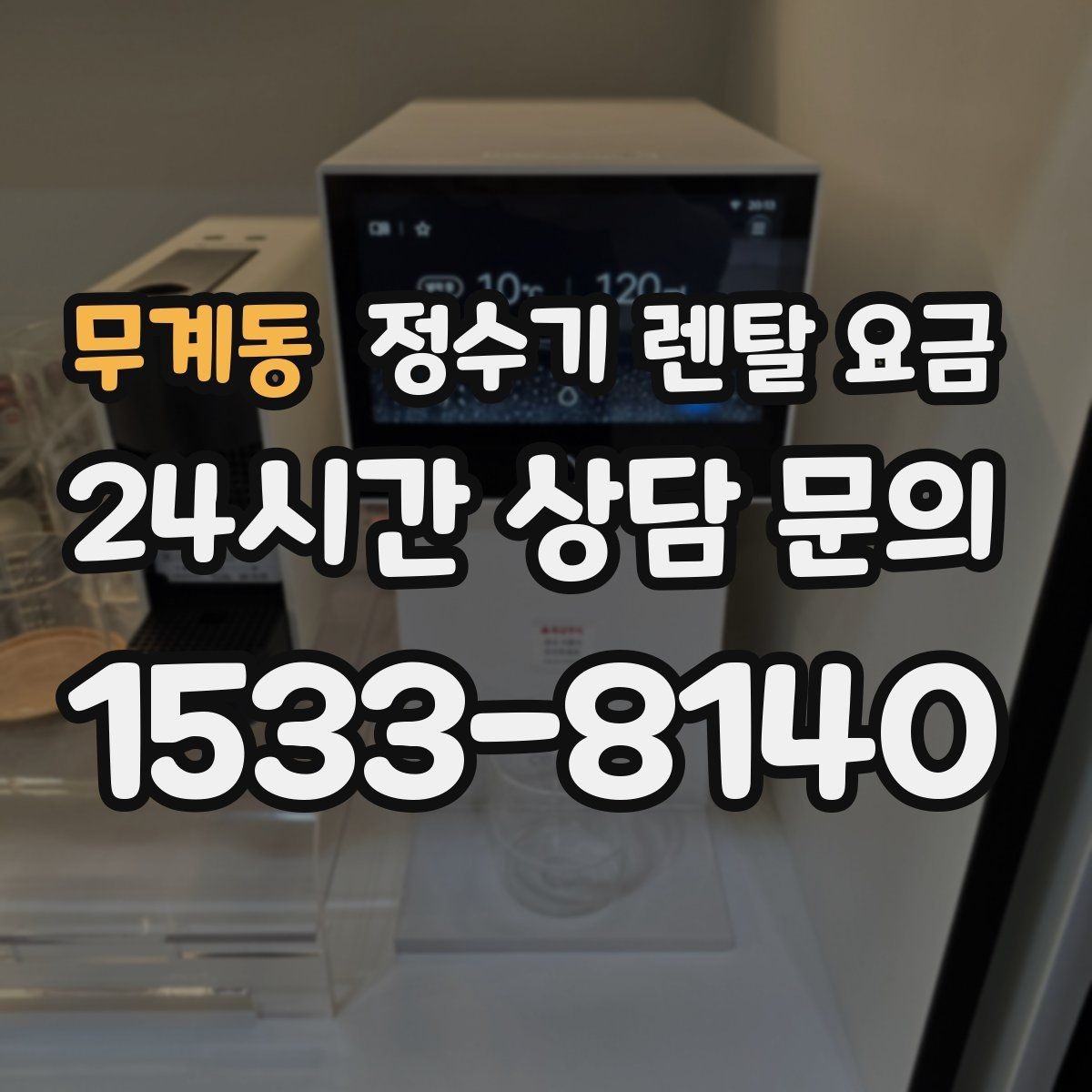 무계동 정수기 렌탈 요금 첫 정수기 선택이 어려울 때 정리하는 순서