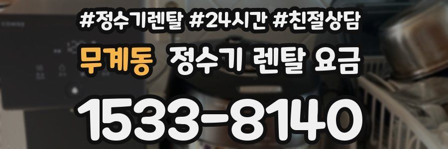 무계동 정수기 렌탈 요금