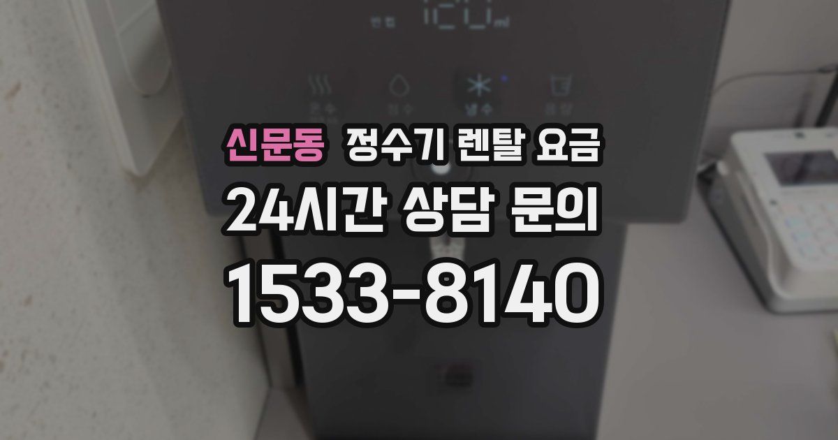 신문동 정수기 렌탈 요금