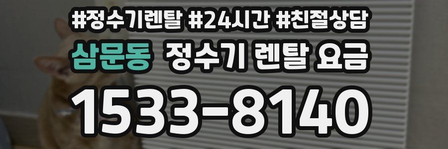 삼문동 정수기 렌탈 요금