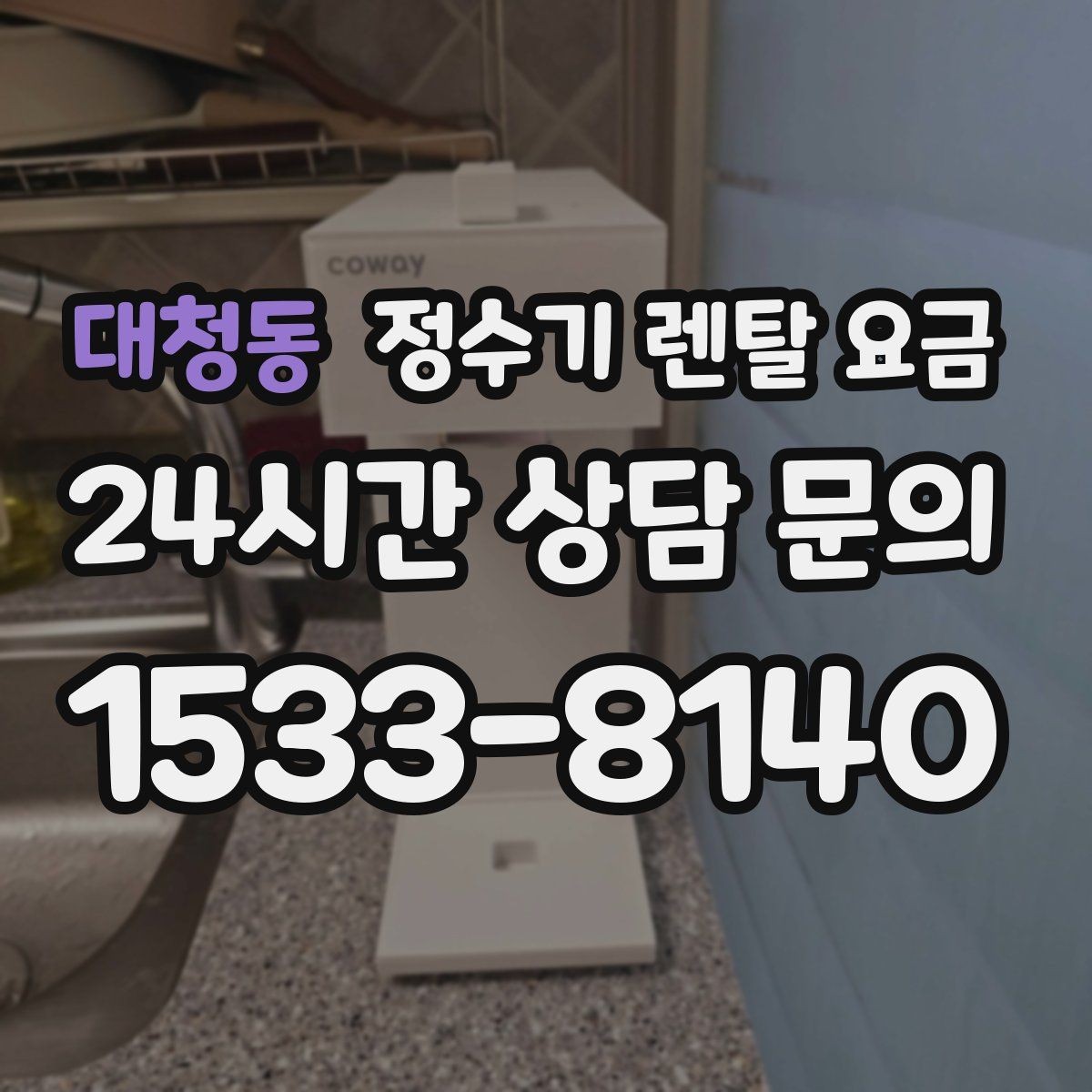 대청동 정수기 렌탈 요금 얼음 정수기가 비싼 이유 정리