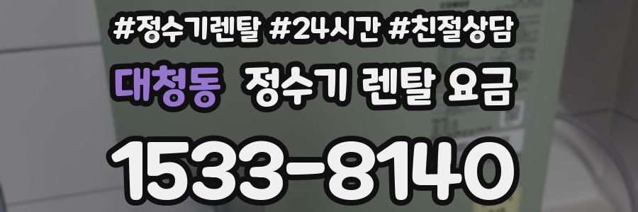 대청동 정수기 렌탈 요금