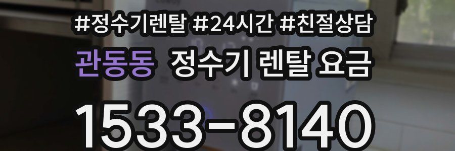 관동동 정수기 렌탈 요금