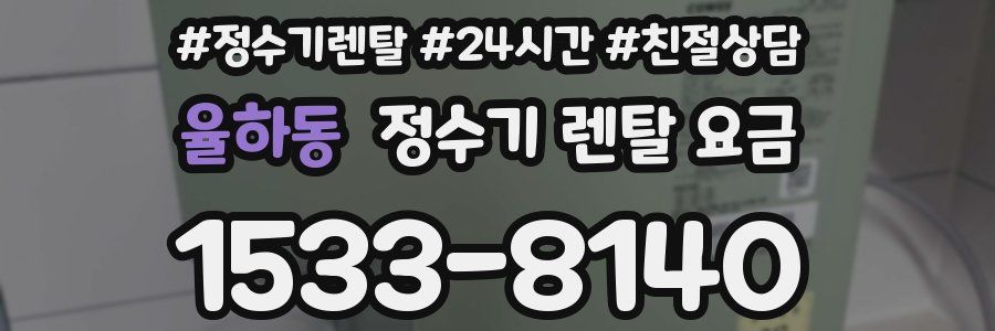 율하동 정수기 렌탈 요금