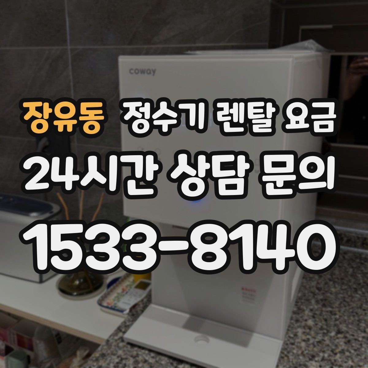 장유동 정수기 렌탈 요금 1인 가구에 맞는 합리적인 선택 기준