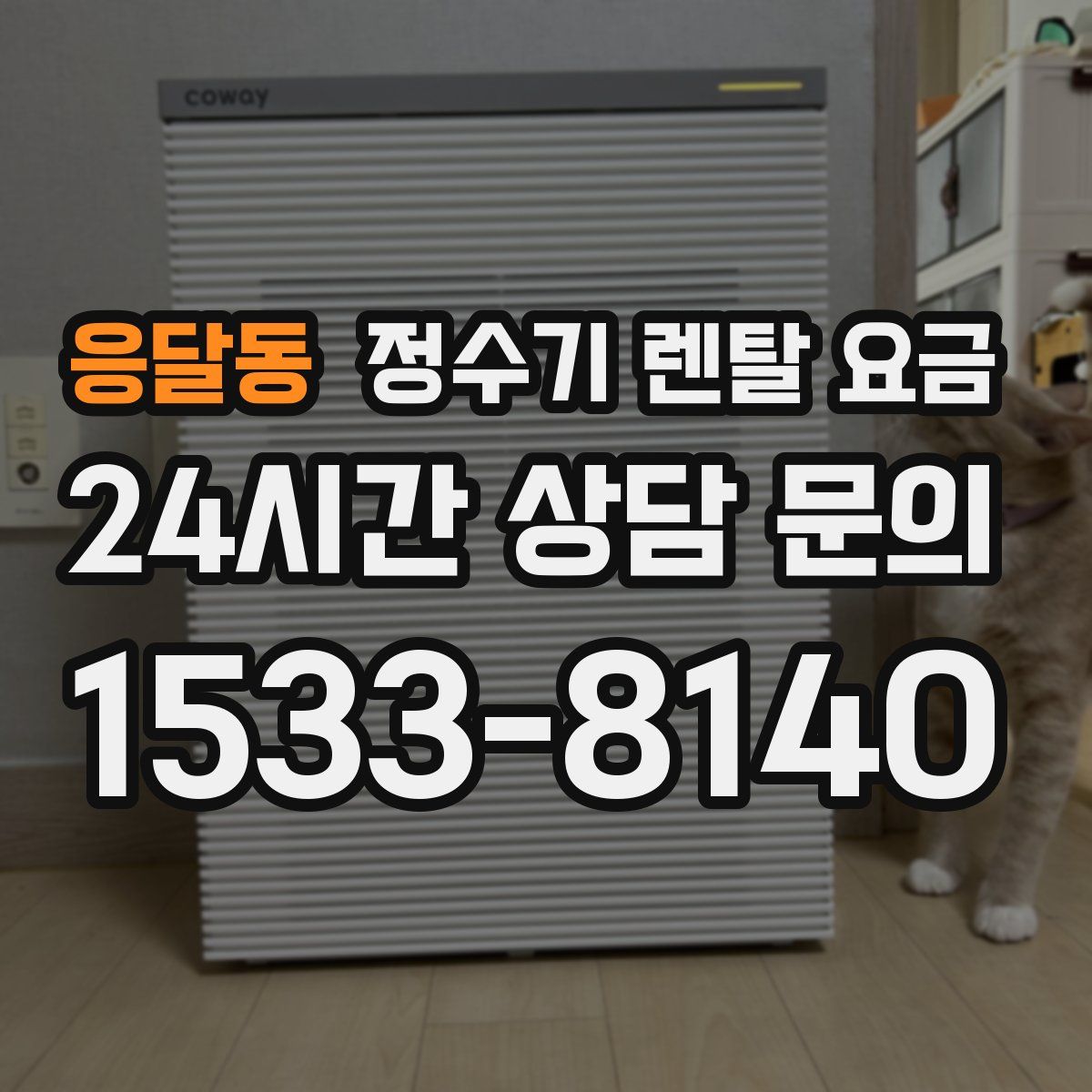 응달동 정수기 렌탈 요금