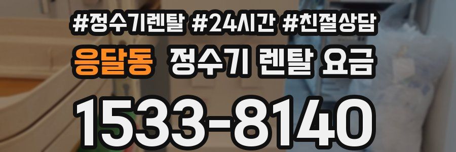 응달동 정수기 렌탈 요금