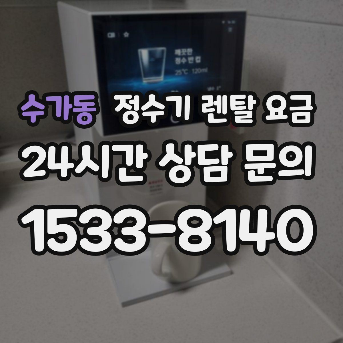 수가동 정수기 렌탈 요금 출수 용량이 중요한 이유